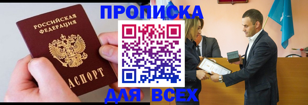прописка от собственника в Славгороде